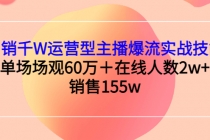 月销千W运营型主播爆流实战技能,单场场观60万+在线人数2w+销售155w-创业信息网