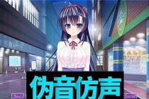 伪声伪音课程训练男伪女伪男动漫仿音仿声零基础百变声优配音教程-创业信息网