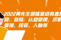 2022黄先生训练营成员直播回放，认知+求职+写作+普通人如何赚钱！-创业信息网