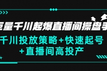 巨量千川起爆直播间操盘手，千川投放策略+快速起号+直播间高投产(价值5000)-创业信息网