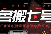 最新【鲁搬7号5.1】短视频永久版搬运软件 (突破行业技术壁垒,碾压一切神器)-创业信息网