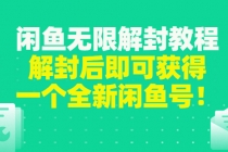 闲鱼无限解封教程，解封后即可获得一个全新闲鱼号，一单80到180-创业信息网