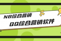 市场上卖大几千的QQ综合营销软件，NB综合营销【永久版+教程】-创业信息网