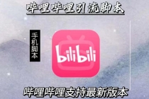 引流神器：哔哩哔哩最新引流脚本【手机版脚本+永久免费】-创业信息网