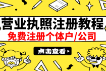 最新注册营业执照出证教程：一单100-500，日赚300+无任何问题-创业信息网