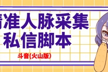抖音(火山版)精准人脉采集+私信脚本【永久版+详细教程】-创业信息网