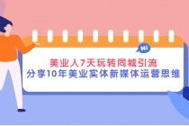 美业人7天玩转同城引流,分享10年美业实体新媒体运营思维-创业信息网