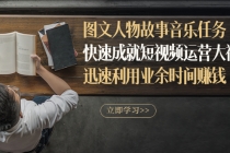 图文人物故事音乐任务,快速成就短视频运营大神,迅速利用业余时间赚钱-创业信息网