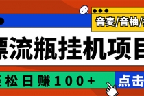 最新版全自动脚本聊天挂机漂流瓶项目,单窗口稳定每天收益100+-创业信息网