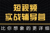 日入6万级别大佬教你做短视频实战:比你想象的更详细-创业信息网