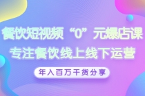 餐饮短视频“0”元爆店课,专注餐饮线上线下运营,年入百万干货分享-创业信息网