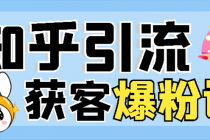 2022知乎引流+无脑爆粉技术:每一篇都是爆款,不吹牛,引流效果杠杠的-创业信息网