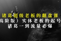 诸葛超级老板的翻盘课,实体老板的起号课,诸葛一到流量必爆-创业信息网