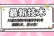 最新技术:抖音封禁账号强捞手机号,周期5天,百分百!-创业信息网