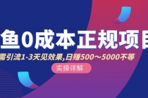 闲鱼0成本无货源正规项目,无需引流1-3天见效果,日入500-5000-创业信息网