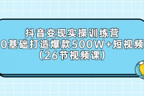 抖音变现实操训练营:0基础打造爆款500W+短视频-创业信息网