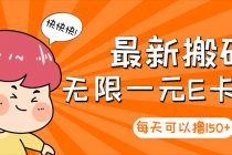 【高端精品】最新搬砖无限一元E卡项目,每天可以撸150+多劳多得,可实操-创业信息网