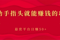 新手小项目：动动手指头就能赚钱的项目，悬赏平台日赚50+-创业信息网