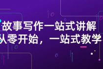 雪山扯电影·故事写作一站式讲解:从零开始,一站式教学-创业信息网