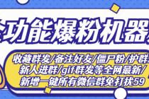 最新问财神16.0微信全功能爆粉机器人:功能强大【营销神器】-创业信息网