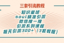 知识星球+soul+微信搜一搜,引流系列课程,每天300+精准粉(3套教程)-创业信息网