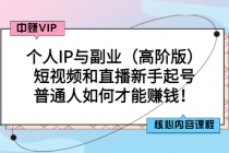 个人IP与副业短视频和直播新手起号-普通人如何才能赚钱!-创业信息网