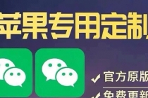 【苹果专用】微商微信多开,营销转发跟圈跟随密友防撤回软件【永久版】-创业信息网