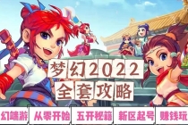 2022梦幻西游手动搬砖赚钱攻略,玩玩游戏日入100+-创业信息网