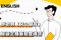 闪耀星主播塑造营2207期,3天2夜入门带货主播,懂人性懂客户成为王者销售-创业信息网