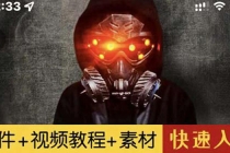 1000w粉丝大佬的特效课·从零快速学特效视频,快速入门-创业信息网
