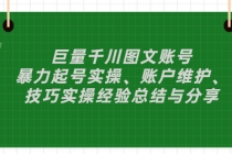 巨量千川图文账号:暴力起号实操、账户维护、技巧实操经验总结与分享-创业信息网
