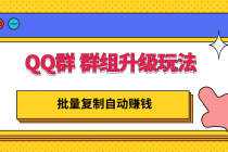 QQ群 群组升级玩法,批量复制自动赚钱,躺赚的项目-创业信息网