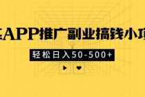 某APP推广副业搞钱小项目,轻松日入50-500+-创业信息网