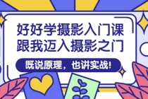 好好学摄影入门课:跟我迈入摄影之门,既说原理,也讲实战!-创业信息网