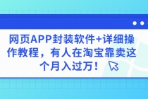网页APP封装软件【安卓版】+详细操作教程,有人在淘宝靠卖这个月入过万!-创业信息网