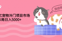 4000亿宠物冷门项目市场,提前布局日入5000+【视频课程】-创业信息网