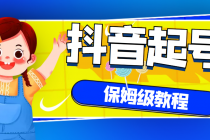 抖音独家起号教程，从养号到制作爆款视频【保姆级教程】-创业信息网