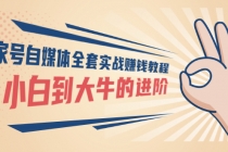 百家号自媒体全套实战赚钱教程,从小白到大牛的进阶 价值1980元-创业信息网