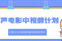 葫芦电影中视频解说教学:影视剪辑全教程含软件-创业信息网