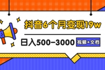 抖音6个月变现19w,日入500-3000,完整版实操攻略教程-创业信息网