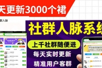 微信群采集系统,每天实时更新1000+微信群【永久免费版】-创业信息网