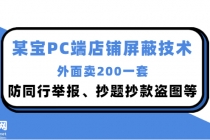 外面卖200的某宝PC端店铺屏蔽技术:防同行举报、抄题抄款盗图等!-创业信息网