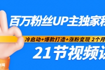 百万粉丝UP主独家秘诀:冷启动+爆款打造+涨粉变现 2个月12W粉(21节视频课)-创业信息网