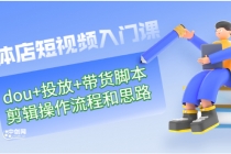 实体店短视频入门课:dou+投放+带货脚本+剪辑操作流程和思路-创业信息网