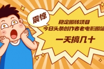 稳定搬砖项目:今日头条创作者老电影搬运法 一天搞几十【附下载+去重软件】-创业信息网