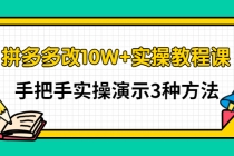 拼多多改10W+实操教程课,手把手实操演示3种方法-创业信息网