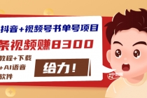 最新抖音+视频号书单号项目:一条视频赚8300【详细教程+AI语音合成软件】-创业信息网