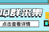 QQ群关键字采集免验证群脚本,轻松日加1000+【永久版脚本】-创业信息网