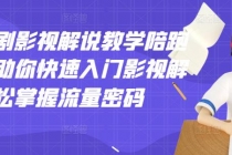 老韩说剧影视解说教学陪跑班,帮助你快速入门影视解说,轻松掌握流量密码-创业信息网