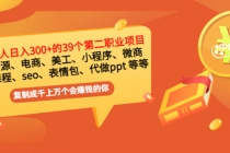 普通人日入300+年入百万+39个副业项目:无货源、电商、小程序、微商 等等!-创业信息网